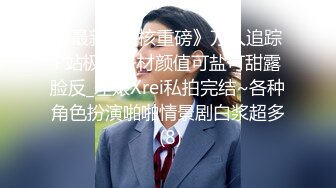 《最新✅硬核重磅》万人追踪P站极品身材颜值可盐可甜露脸反_差婊Xrei私拍完结~各种角色扮演啪啪情景剧白浆超多 (8)