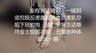 ❤️❤️牛逼PUA大神从牵手到发生关系一步步勾引房东19岁女儿【欣怡】小可爱还在上学，从懵懂调教成小母狗肏喷水打野战