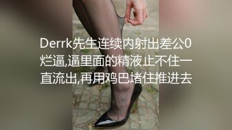 Derrk先生连续内射出差公0烂逼,逼里面的精液止不住一直流出,再用鸡巴堵住推进去