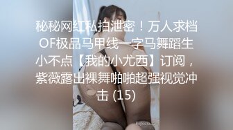 【水水的小姨子】真实良家，尝试车震，到户外更刺激，白嫩小少妇，水汪汪被操爽！(2)