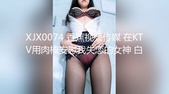 XJX0074 香蕉视频传媒 在KTV用肉棒安慰我失恋的女神 白