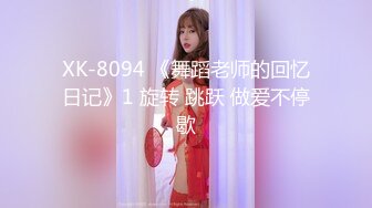 XK-8094 《舞蹈老师的回忆日记》1 旋转 跳跃 做爱不停歇