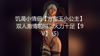 饥渴小情侣【方宝玉小公主】双人激情啪啪，火力十足【9V】 (5)