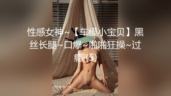 可盐可甜百变女神！推特上海高颜值S级名媛【可乐姐姐】福利私拍，剃完毛道具紫薇玩的不亦乐乎