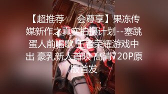 女神范180CM性感长腿美女寂寞难耐约上次把她操爽的中年男牌友啪啪,把冷冻酸奶弄逼上吃,爽的嗷嗷叫,扒光猛干,国语!