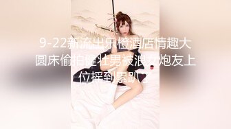 9-22新流出乐橙酒店情趣大圆床偷拍健壮男被浪女炮友上位摇到累趴了