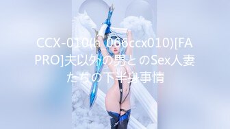 CCX-010(h_066ccx010)[FAPRO]夫以外の男とのSex人妻たちの下半身事情