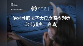 【新片速遞】 ⚫️⚫️胖哥全方位无死角性爱房，约炮苗条美眉穿上情趣干到一半突然男朋友来视频通话赶紧躲厕所穿衣接视频，对话超精彩[1620M/MP4/02:12:39]