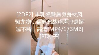 [2DF2] 丰乳翘臀魔鬼身材风骚尤物，猛男激战淫声浪语娇喘不断，高清[MP4/173MB][BT种子]