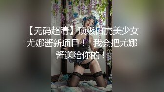 黑椒盖饭-调教椰乳女高捆绑鞭挞SM穴都快被操烂了