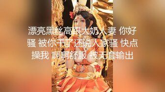 漂亮黑丝高跟大奶人妻 你好骚 被你干了还说人家骚 快点操我 啊啊舒服 被无套输出