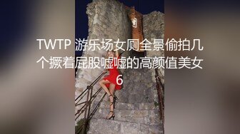 TWTP 游乐场女厕全景偷拍几个撅着屁股嘘嘘的高颜值美女6