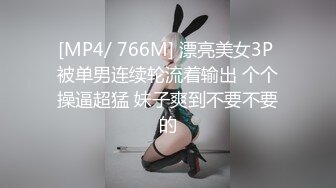 [MP4/ 766M] 漂亮美女3P 被单男连续轮流着输出 个个操逼超猛 妹子爽到不要不要的