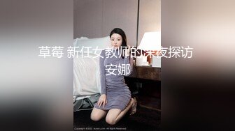 草莓 新任女教师的深夜探访 安娜