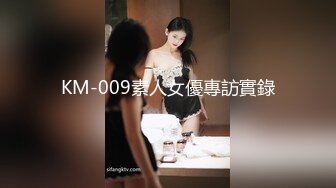 KM-009素人女優專訪實錄