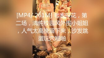 [MP4/ 261M] 老表探花，第二场，清纯校园风外围小姐姐，人气太高挽留下来，沙发跳蛋玩穴啪啪