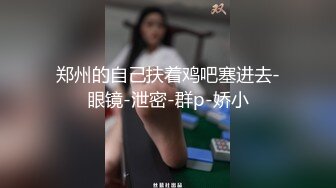 叫声可射，后入翘臀拍屁股