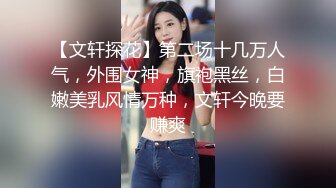 长沙药娘Ts小野猫：小哥哥的肉棒好香气，吃得好舒服哦，被直男哥哥后入 要被干死！