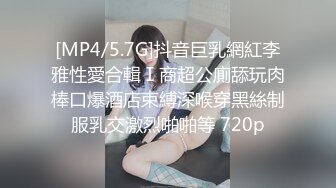 [MP4/5.7G]抖音巨乳網紅李雅性愛合輯Ⅰ商超公廁舔玩肉棒口爆酒店束縛深喉穿黑絲制服乳交激烈啪啪等 720p