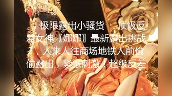 ❤️极限露出小骚货❤️顶级反差女神〖娜娜〗最新露出挑战2，人来人往商场地铁人前偷偷露出，紧张刺激！超级反差