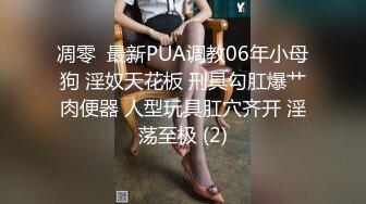 凋零  最新PUA调教06年小母狗 淫奴天花板 刑具勾肛爆艹肉便器 人型玩具肛穴齐开 淫荡至极 (2)