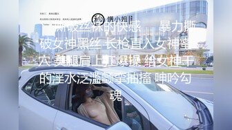 【极品女神??超级核弹】秀人超人气女神『王馨瑶』内部不对外剧情定制看完电影回家被强操 露菊露B露D 最强大尺度