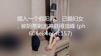 插入一个假阳具。 已婚妇女，被阴蒂刺激并获得顶峰 (ph606e84ecdc157)