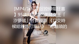 [MP4/ 390M] 黑丝熟女阿姨 扒开让我看看流了多少水 阿姨被操的不耐烦了 来电话催人了