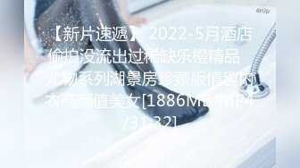 【新片速遞】 2022-5月酒店偷拍没流出过稀缺乐橙精品✅尤物系列湖景房珍藏版情趣内衣高颜值美女[1886MB/MP4/31:32]