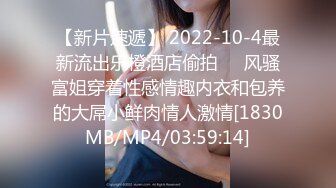 【新片速遞】 2022-10-4最新流出乐橙酒店偷拍❤️风骚富姐穿着性感情趣内衣和包养的大屌小鲜肉情人激情[1830MB/MP4/03:59:14]