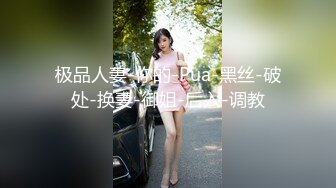 ★☆全网推荐☆★“那舒服？逼舒服”对话刺激淫荡，超强PUA大神【一路向北】私拍完结，约炮多位美女开房啪啪肛交一个比一个呻吟销魂 (3)