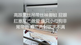 高跟黑丝吊带丝袜御姐 屁眼肛塞尾巴做爱 像只小母狗非常带劲 爆艹内射欲求不满