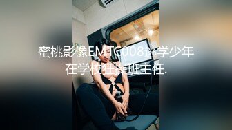 蜜桃影像EMTC008逃学少年在学校狂操班主任.