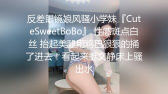 反差眼镜娘风骚小学妹『CuteSweetBoBo』 性感斑点白丝 抬起美腿用鸡巴狠狠的捅了进去！看起来挺文静床上骚出水