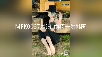 MFK0037梦遗_南柯一梦韩国