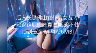 后入长腿佛山女仆装女友 小骚逼这屁股还真漂亮 忍不住顶到最深[MP4/26MB]