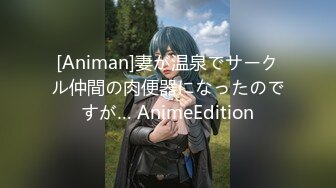 [Animan]妻が温泉でサークル仲間の肉便器になったのですが… AnimeEdition