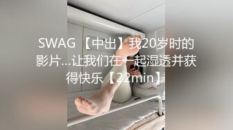 SWAG 【中出】我20岁时的影片…让我们在一起湿透并获得快乐【22min】