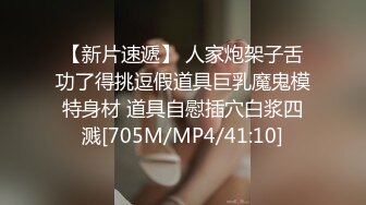 【新片速遞】 人家炮架子舌功了得挑逗假道具巨乳魔鬼模特身材 道具自慰插穴白浆四溅[705M/MP4/41:10]