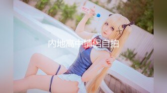 【超推荐❤️会尊享】最新皇家华人AV剧情新作-巨乳嫩妻