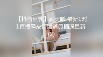 【抖音巨乳】顾灵曦 最新1对1直播网友口爆道具插逼最新 (2)