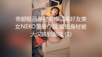 【白嫩美乳✅视觉盛宴】美乳丰臀劲爆完美身材 气质尤物女神赤裸胴体 多体位蹂躏爆草 给骚逼干的淫水泛滥