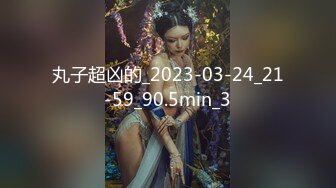 丸子超凶的_2023-03-24_21-59_90.5min_3