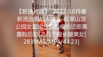 [MP4/ 1.43G] 爆奶嫩妹极品身材嫩妹女友一只小嘤嘤啪啪内射性爱私拍流出