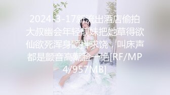 2024-3-17新流出酒店偷拍大叔幽会年轻靓妹把她草得欲仙欲死浑身颤抖求饶，叫床声都是颤音高潮脸一绝[RF/MP4/957MB]