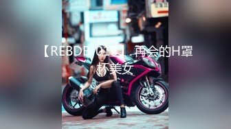 【REBDB-013】 再会的H罩杯美女