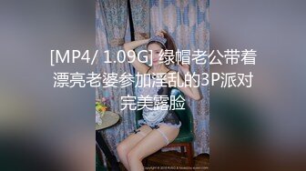 [MP4/ 1.09G] 绿帽老公带着漂亮老婆参加淫乱的3P派对完美露脸