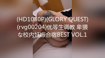 (HD1080P)(GLORY QUEST)(rvg00204)优等生调教 卑猥な校内妊娠合宿BEST VOL.1