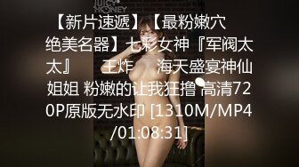 [MP4/1.29G]《超强乱伦》真实原创大神征服拿捏练舞蹈的拜金表姐~美足美腿身材气质颜值一流