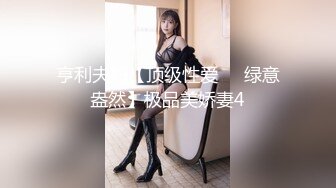 亨利夫妇【顶级性爱❤️绿意盎然】极品美娇妻4